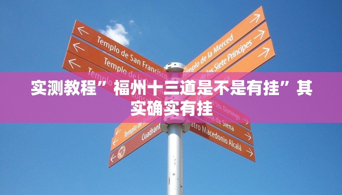 实测教程”十三水十三水作弊透视软件方法”真的确实有挂