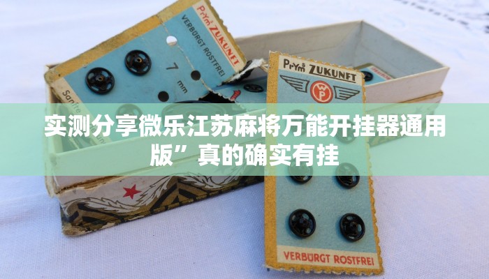 实测分享欢乐斗地主开挂透视下载”其实确实有挂
