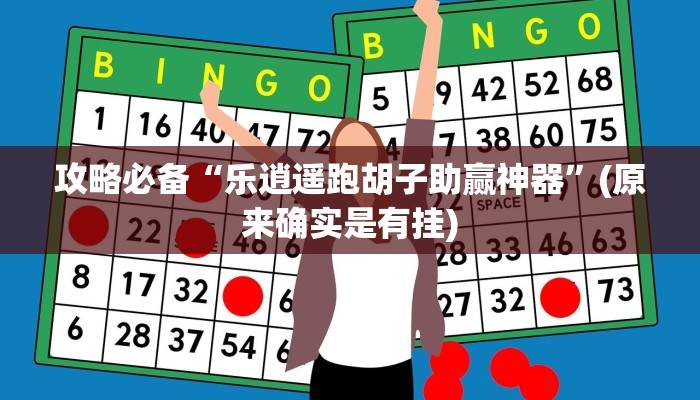 攻略必备“趣味板子炮是不是有挂”其实确实有挂
