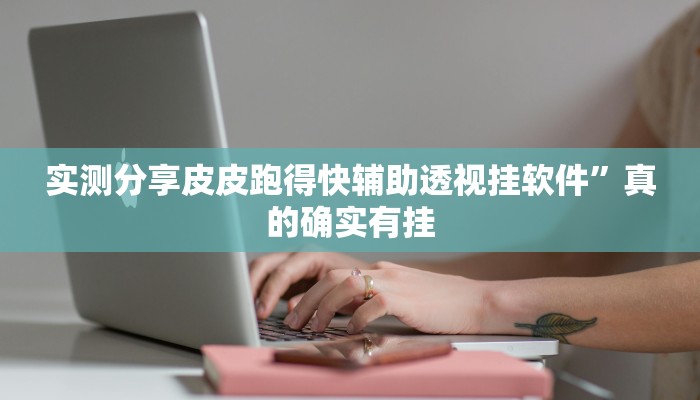 攻略必备“菜鸟黑桃A3有透视吗”(原来确实是有挂)