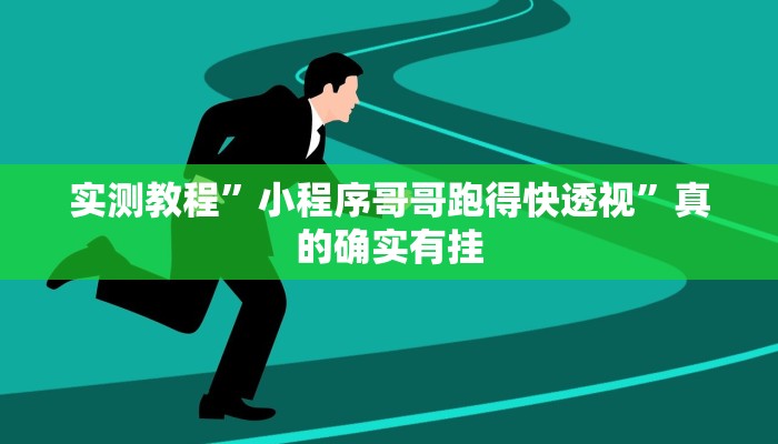 实测教程”约战丹东麻将辅助开挂”其实确实有挂
