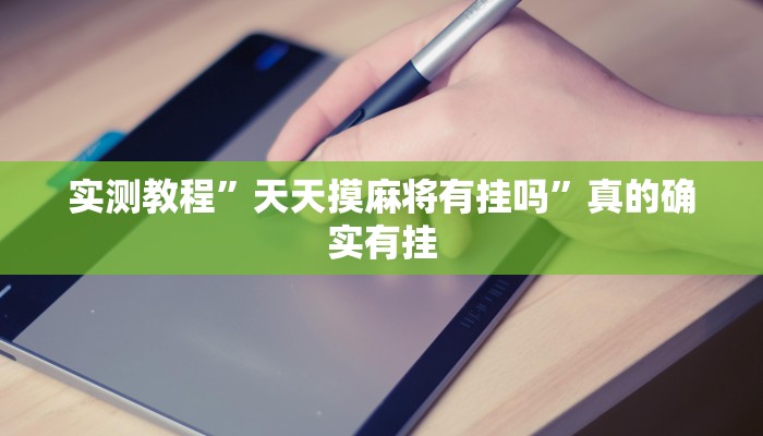 攻略必备“财运亨通辅助挂软件”其实确实有挂
