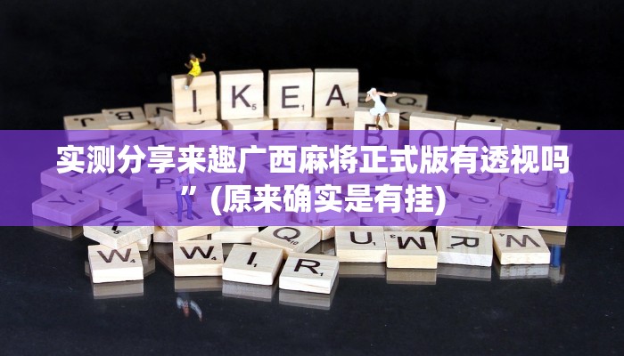 实测教程”龙腾金花用挂开挂软件”
其实确实有挂
