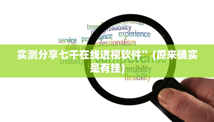 攻略必备“微乐二七王透视挂方法”真的确实有挂