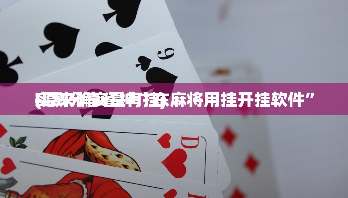实测分享小闲54棋牌作弊透视开挂软件”(原来确实是有挂)