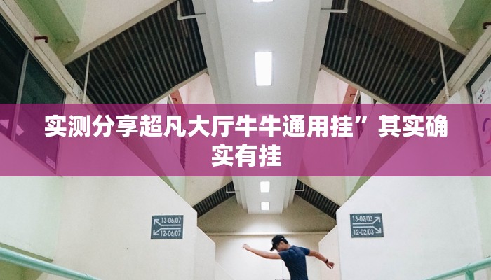 攻略必备“星火互娱辅助开挂”真的确实有挂