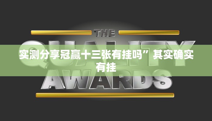 攻略必备“情怀娱乐用挂开挂软件”
(原来确实是有挂)