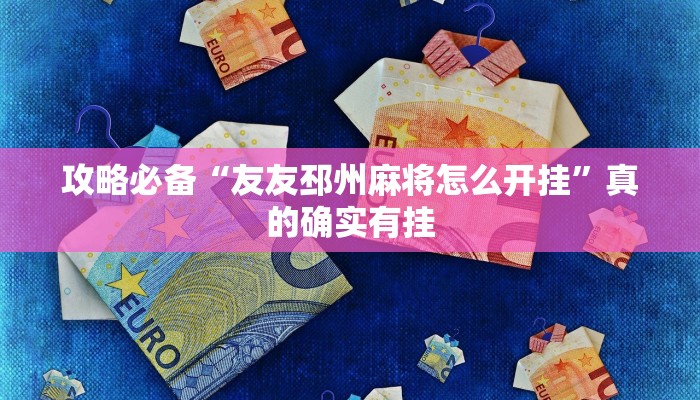 攻略必备“微乐安徽麻将透视挂方法”(原来确实是有挂)