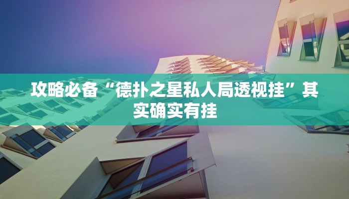 攻略必备“山西扣点点怎么开挂”真的确实有挂