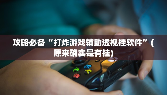实测教程”新上游斗牛透视挂”其实确实有挂
