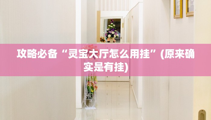 攻略必备“常乐福州麻将怎么开挂”真的确实有挂