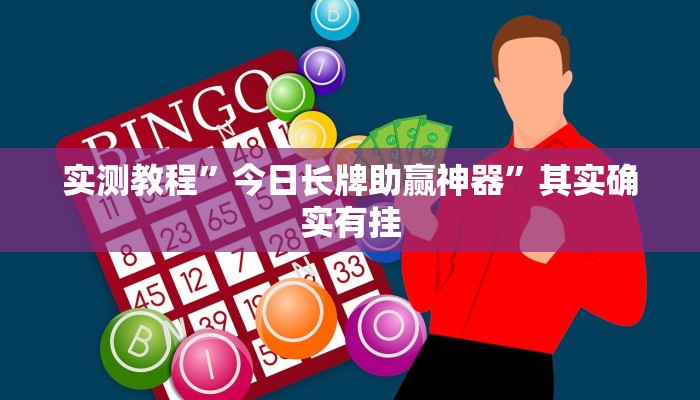 实测分享攸县碰胡作弊透视软件方法”其实确实有挂
