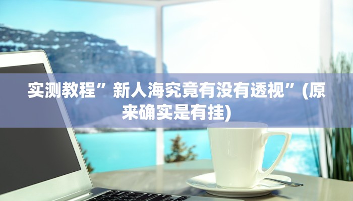 攻略必备“海蓝大厅拼三张透视”其实确实有挂
