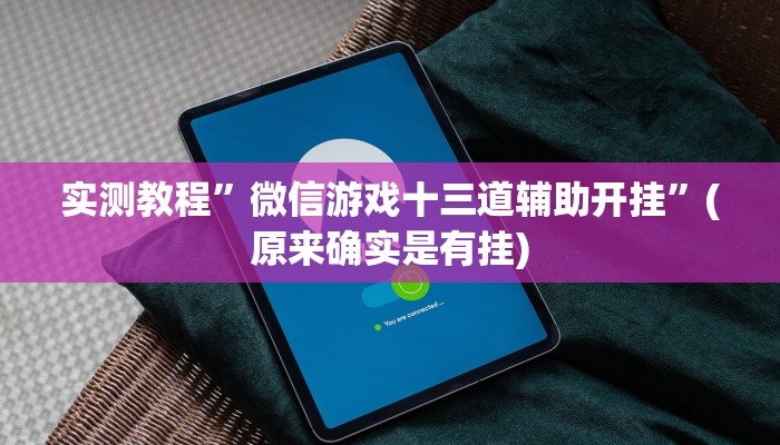 攻略必备“新澳娱助赢神器”真的确实有挂