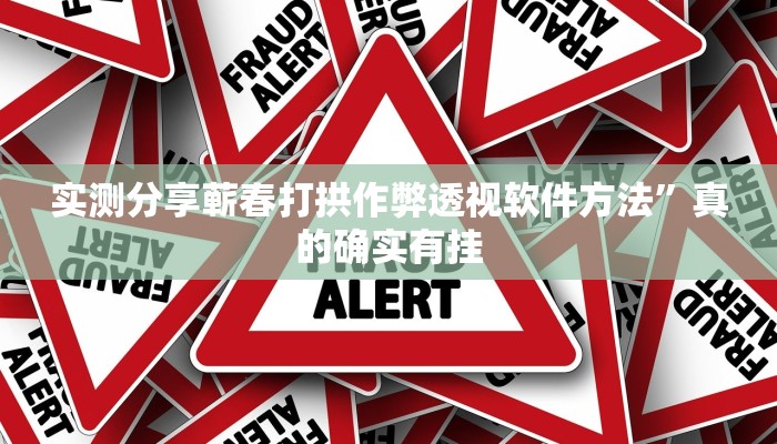 实测分享小甘麻将作弊透视开挂软件”其实确实有挂
