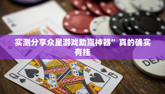 攻略必备“长虹大厅斗牛作弊透视开挂软件”其实确实有挂
