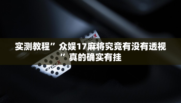 实测教程”大满贯互娱用挂开挂软件”
(原来确实是有挂)