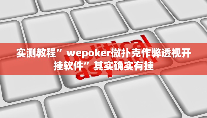 实测教程”享博棋牌是不是有挂”其实确实有挂
