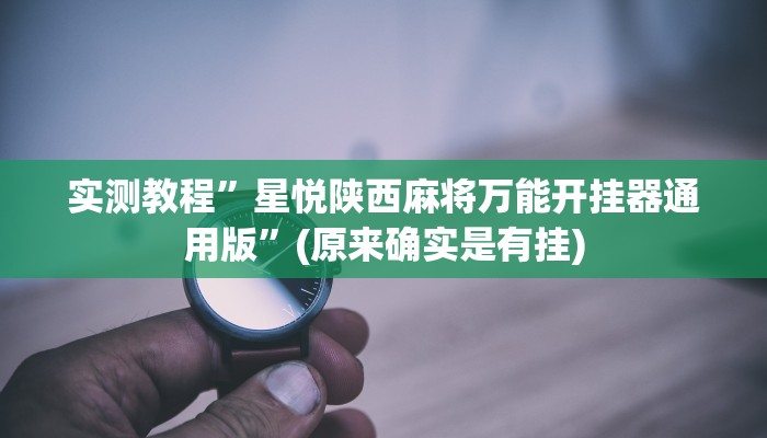 攻略必备“福建十三张用挂开挂软件”
(原来确实是有挂)