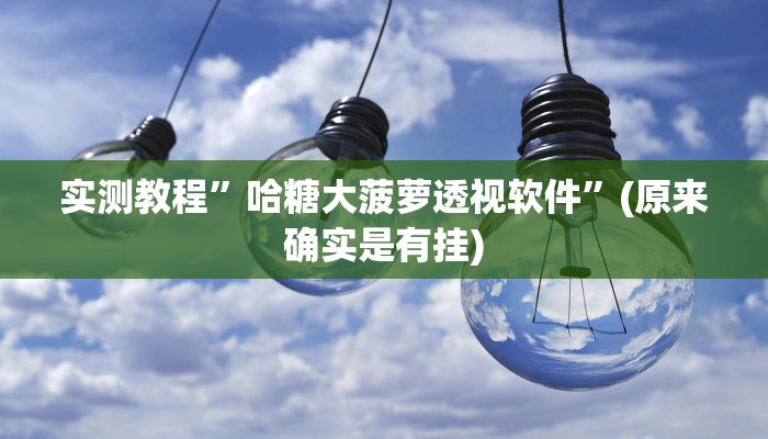 攻略必备“营口92麻将透视”其实确实有挂

