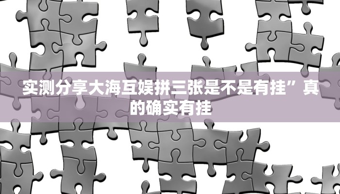 攻略必备“盛世2用挂开挂软件”
(原来确实是有挂)