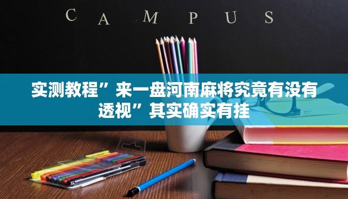 实测教程”琼瑶互娱万能开挂器通用版”其实确实有挂
