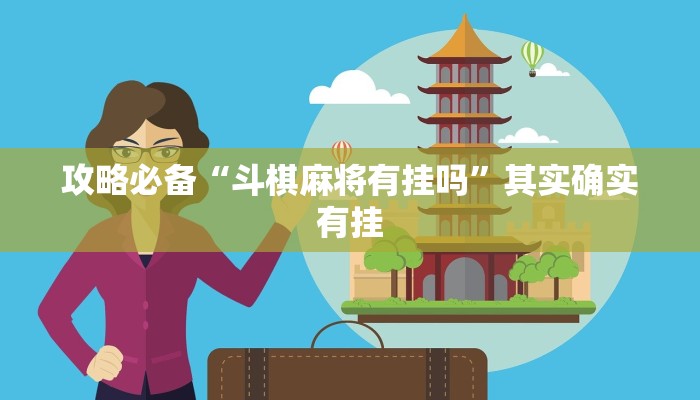 实测分享兴动鹤岗麻将是不是有挂”其实确实有挂

