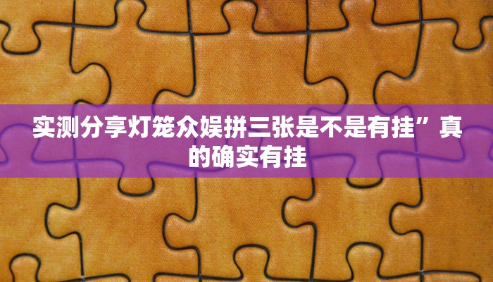 实测教程”拼十局牛牛用挂开挂软件”
其实确实有挂
