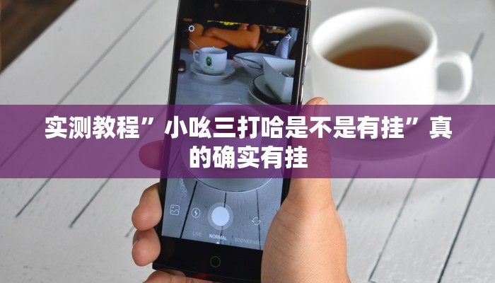 实测分享百乐盟怎么用挂”真的确实有挂