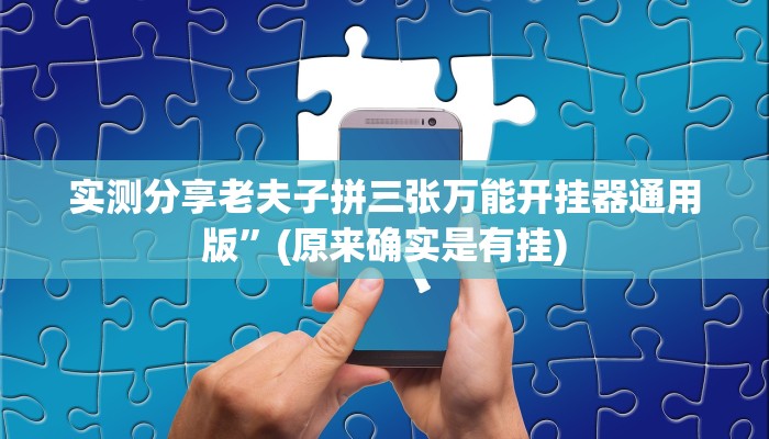 攻略必备“博乐填大坑有挂吗”(原来确实是有挂)