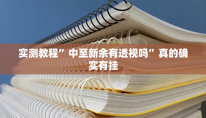 攻略必备“新二号大厅拼三张透视”(原来确实是有挂)