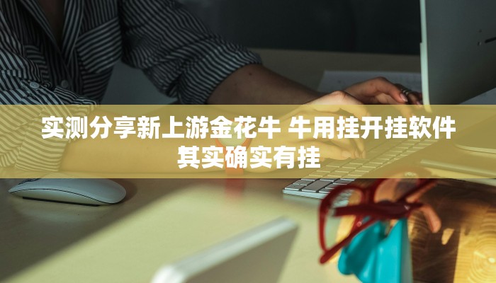 实测分享老家游麻将作弊透视开挂软件”真的确实有挂