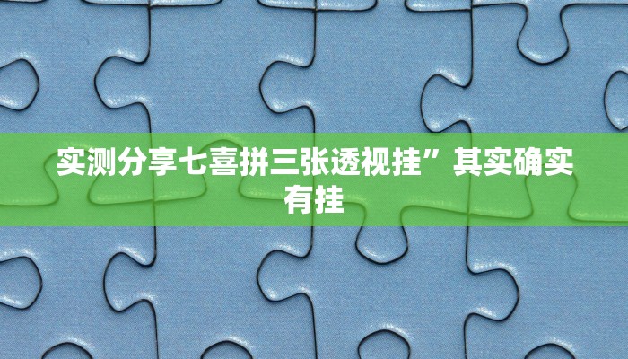 攻略必备“新九天有透视吗”(原来确实是有挂)