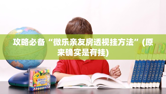 攻略必备“众友飘三张有透视吗”其实确实有挂
