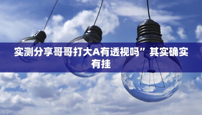 实测分享福州十八扑透视软件”(原来确实是有挂)