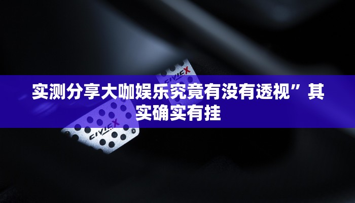 攻略必备“新鸿狐拼三张是不是有挂”(原来确实是有挂)