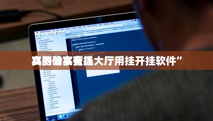 实测教程”新老夫子斗牛通用挂”真的确实有挂