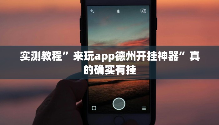攻略必备“山竹大厅斗牛助赢神器”其实确实有挂
