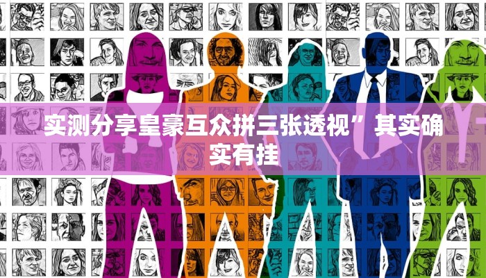 实测教程”汇友王者捞腌菜辅助挂软件”(原来确实是有挂)