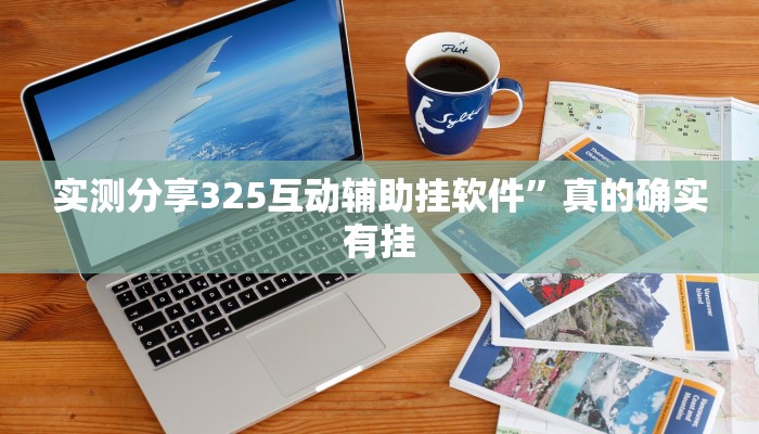 实测教程”新九五斗牛开挂透视下载”其实确实有挂
