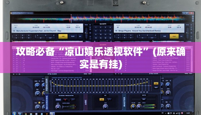 实测分享微乐卡五星透视软件”真的确实有挂