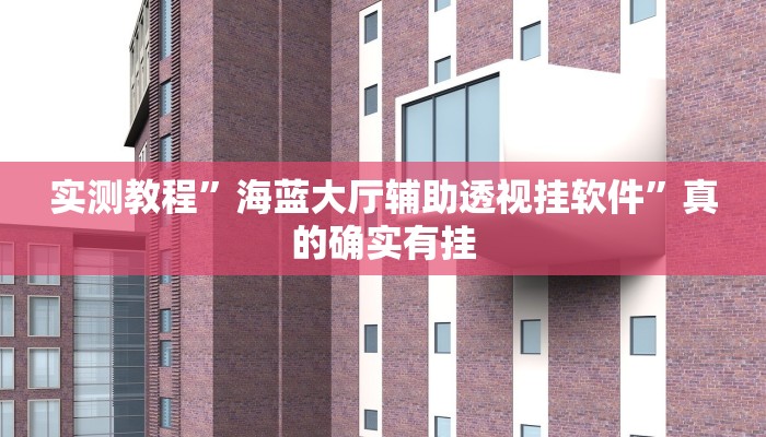 实测分享天胡开挂神器”其实确实有挂
