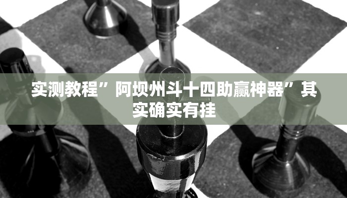 实测分享川渝互娱开挂透视下载”(原来确实是有挂)