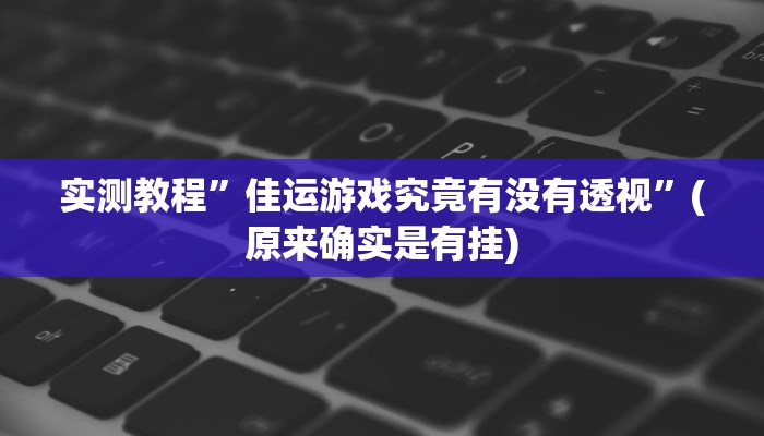 实测教程”忆游十三道用挂开挂软件”
真的确实有挂