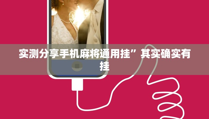 实测教程”衡州茶苑纸牌透视”真的确实有挂