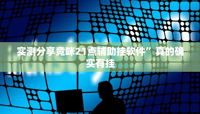 实测教程”哈局八张开挂透视下载”(原来确实是有挂)