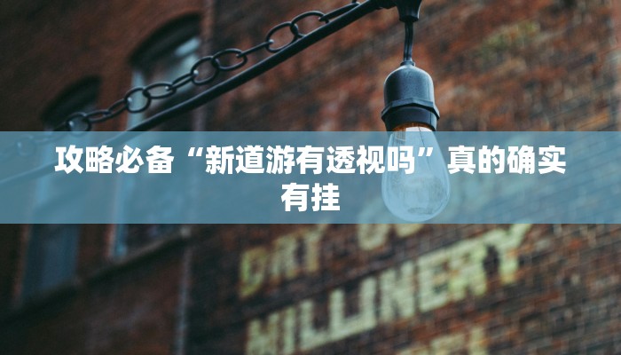 实测分享全民娱乐怎么开挂”(原来确实是有挂)