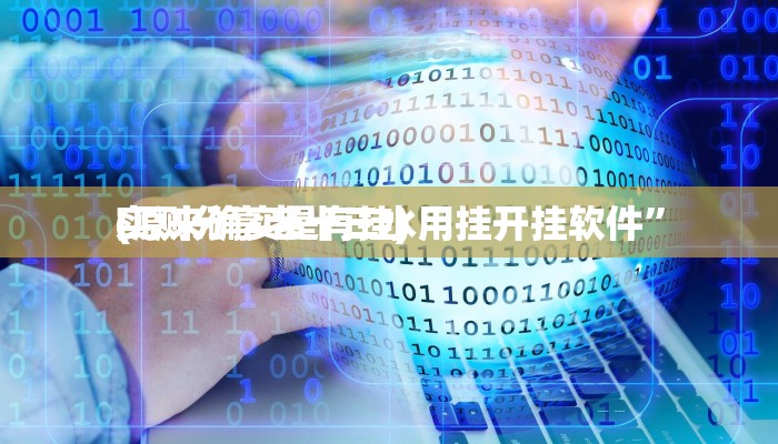 攻略必备“麒麟大厅金花牛 牛有挂吗”(原来确实是有挂)