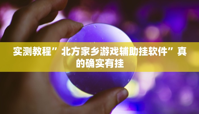 实测分享口袋上饶棋牌开挂透视下载”真的确实有挂