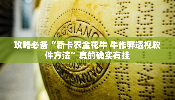 攻略必备“聚旺互娱有透视吗”其实确实有挂
